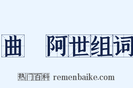 曲學阿世组词是什么意思的图片